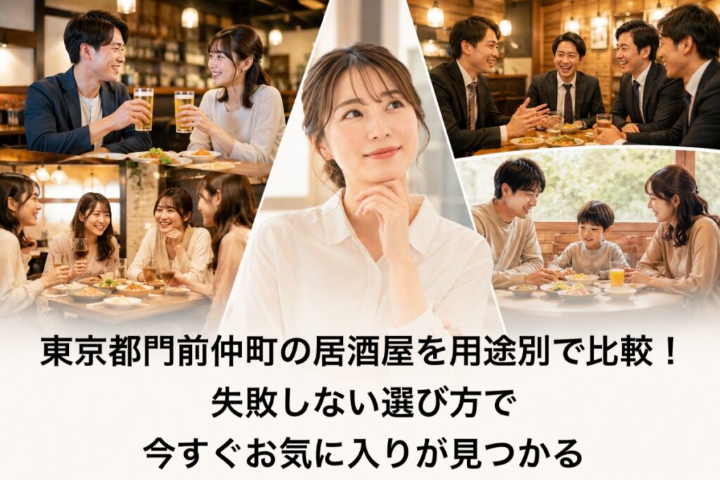 東京都門前仲町の居酒屋を用途別で比較!失敗しない選び方で今すぐお気に入りが見つかる