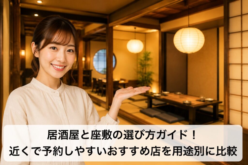 居酒屋と座敷の選び方ガイド!近くで予約しやすいおすすめ店を用途別に比較