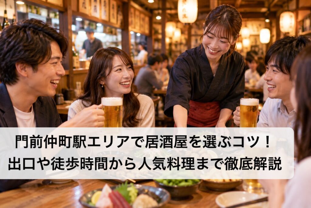 門前仲町駅エリアで居酒屋を選ぶコツ!出口や徒歩時間から人気料理まで徹底解説