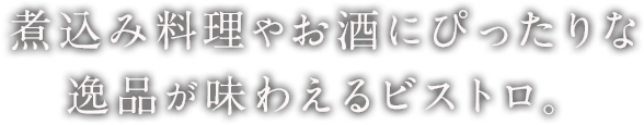 煮込み料理やお酒にぴったりな 逸品が味わえるビストロ。